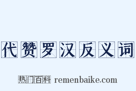 代赞罗汉反义词是什么意思的图片